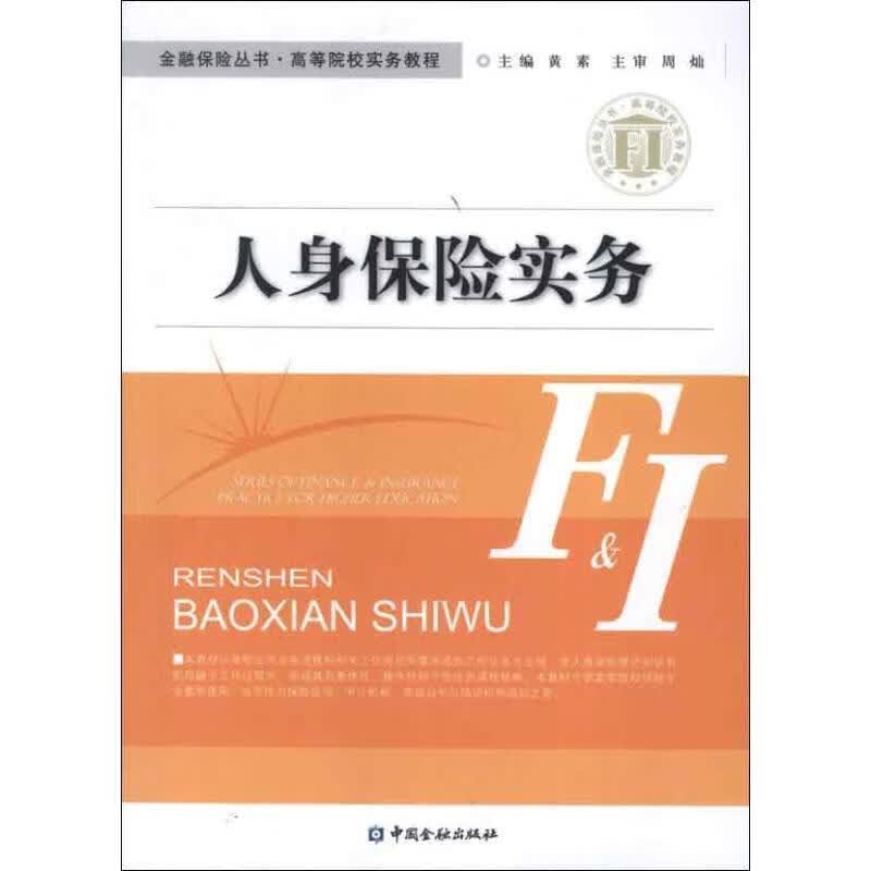 人身保险实务 黄素主编【正版】