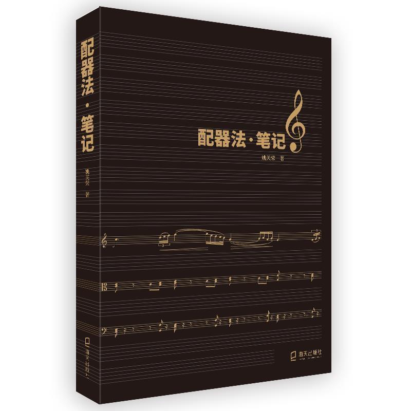 配器法(笔记)姚关荣深圳市海天出版社有限责任公司9787550730786 音乐书籍