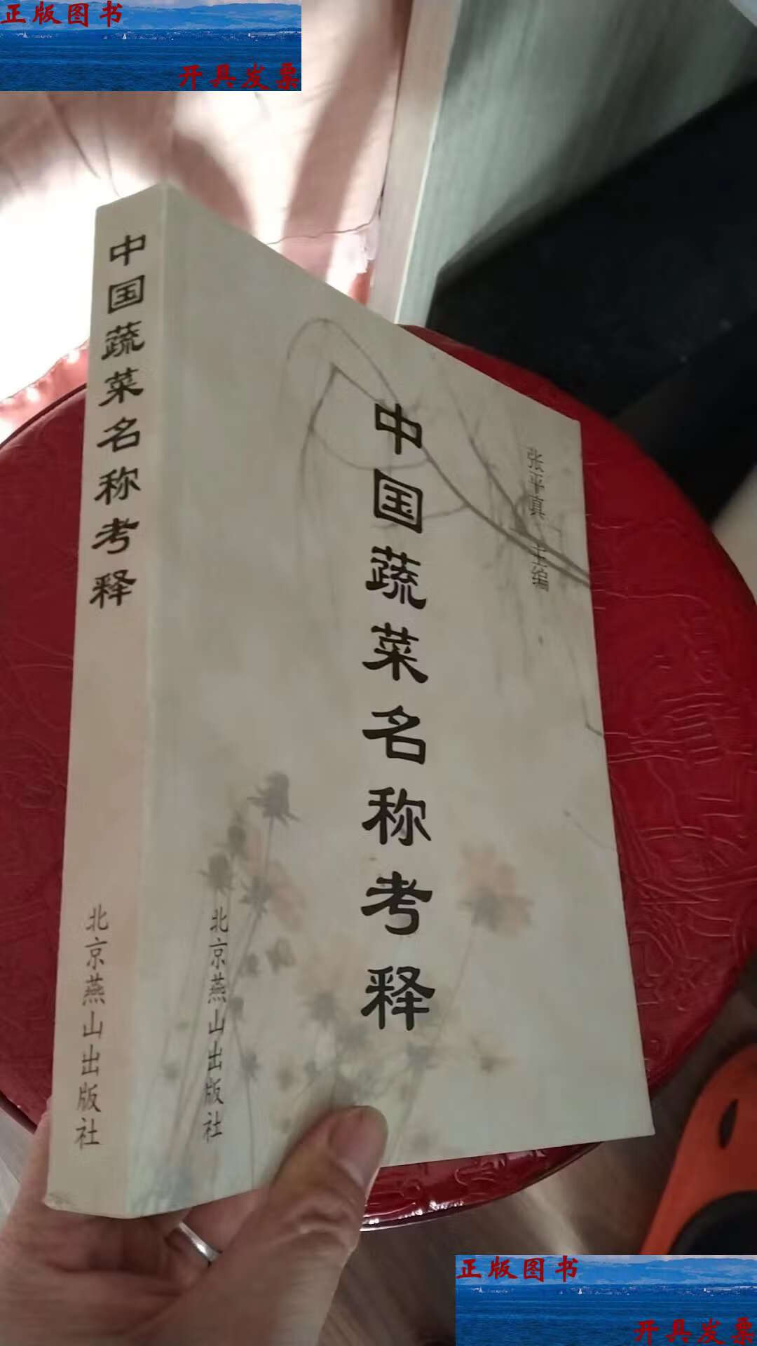 【二手9成新】中国蔬菜名称考释 /张平真 北京燕山