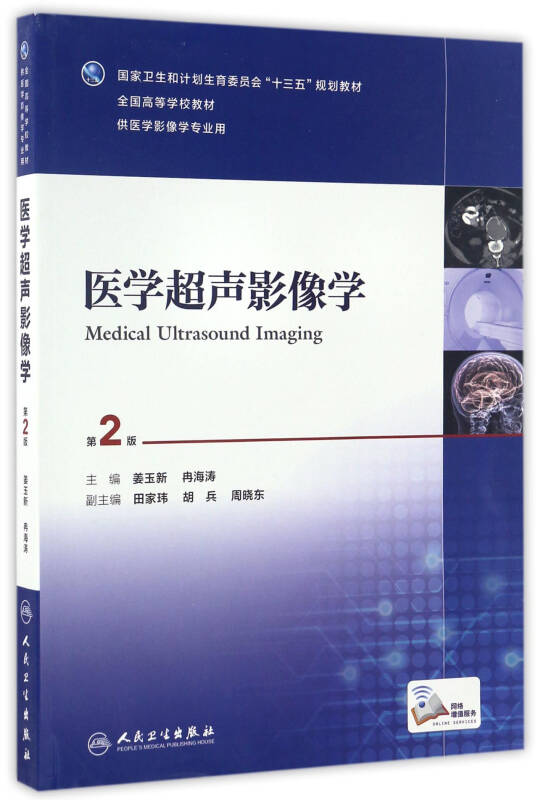 【新华书店 图书正版】医学超声影像学(第2版 供医学影像学专业用)