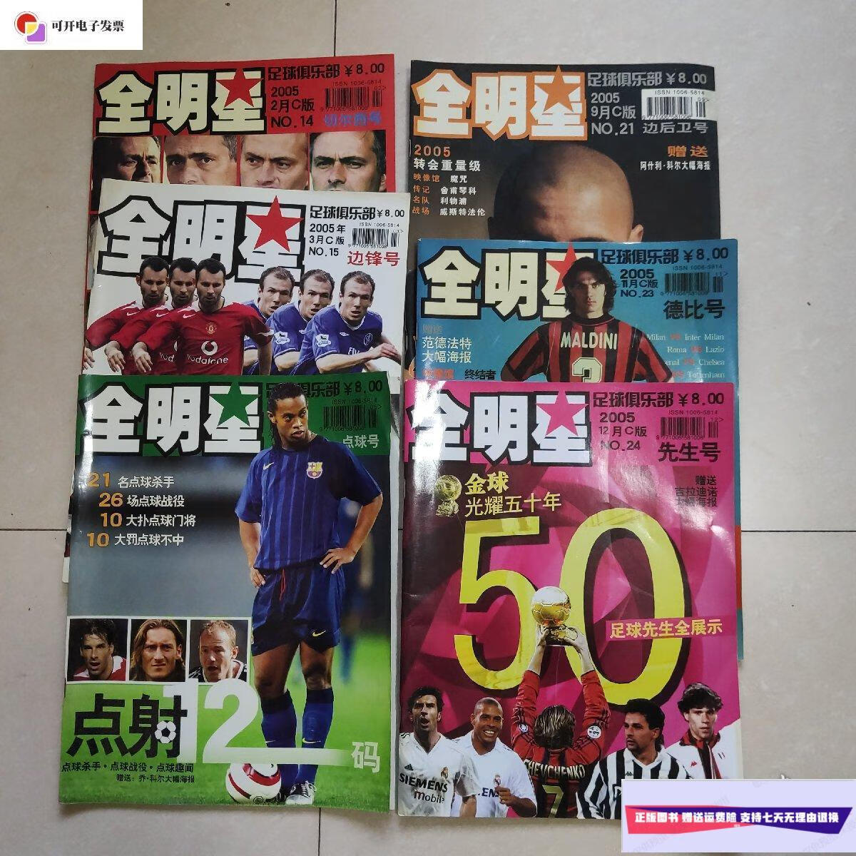 【二手9成新】全明星 2005年(第 3,9,11,12月c版 2005年5月)一共5本合