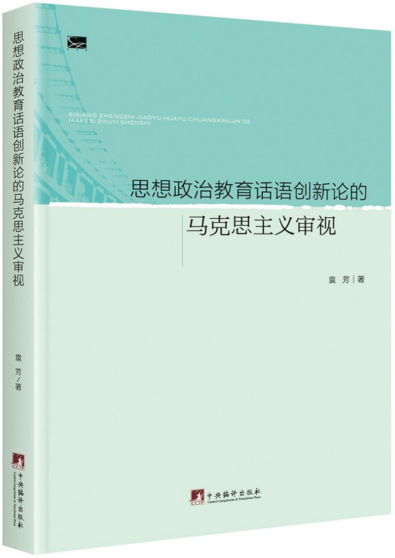思想政治教育话语创新论的马克思主义审视