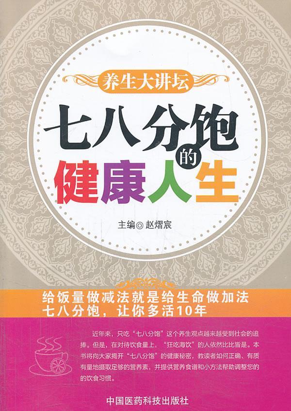 七八分饱的健康人生养生/保健  图书
