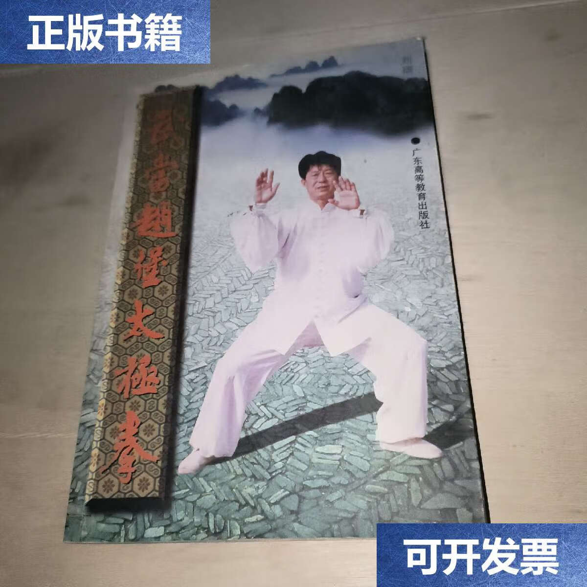 【二手9成新】武当赵堡和式太极拳 /刘瑞 广东高等教育