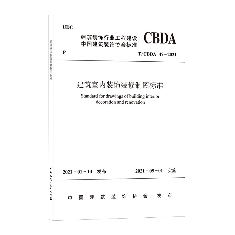 建筑室内装饰装修制图标准T/CBDA 47—2021