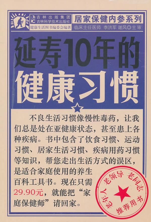 延寿10年的健康习惯【正版】