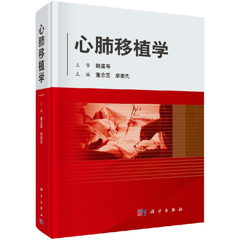 [按需印刷]心肺移植学