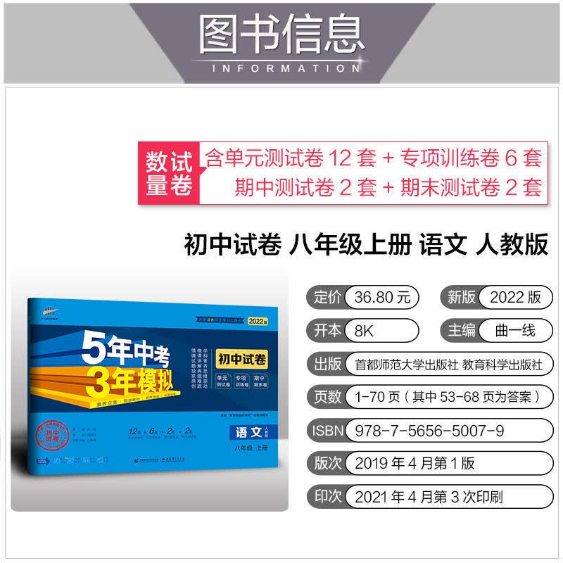 五年中考三年模拟试卷八年级上下册数学英语物理生地政53初中试卷 八年级上册 语文+数学+英语（人教版）