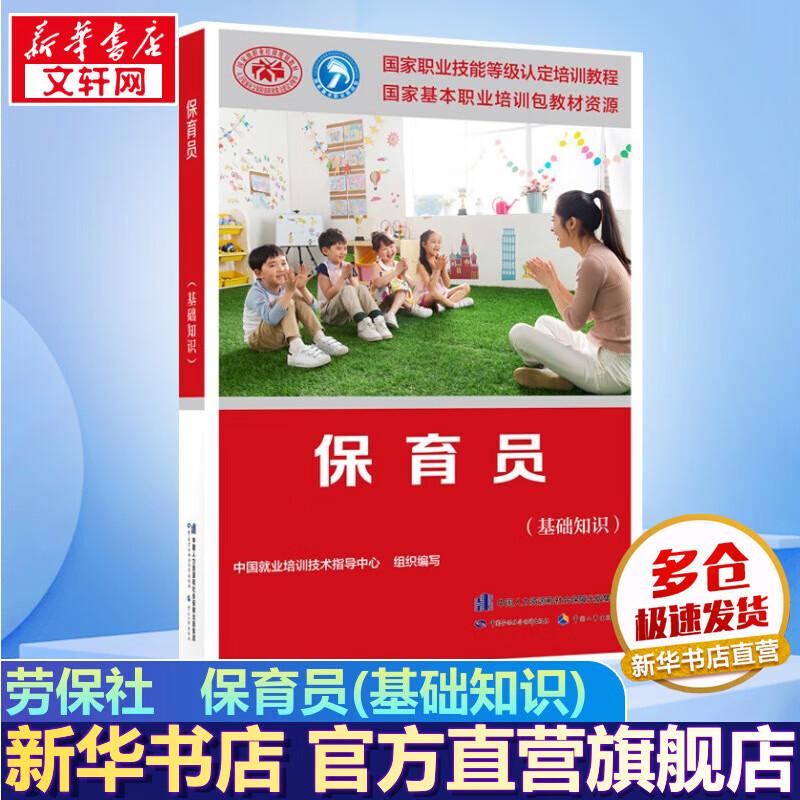 保育员(基础知识) 国家职业技能等级认定培训教程 劳保社 图书
