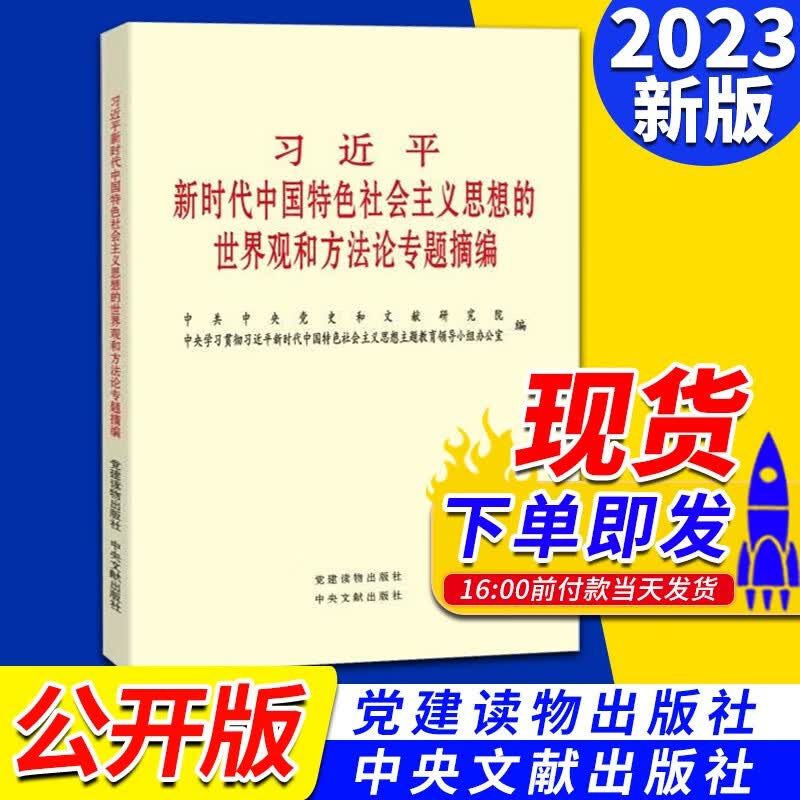 习近平新时代中国特色社会主义思想的世界观和方法论专题摘编（2023年新版）小字本 党建读物出版社 中央文献出版社