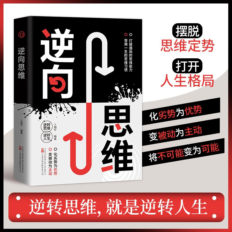 逆向思维 逆转思维 逆转人生详情图