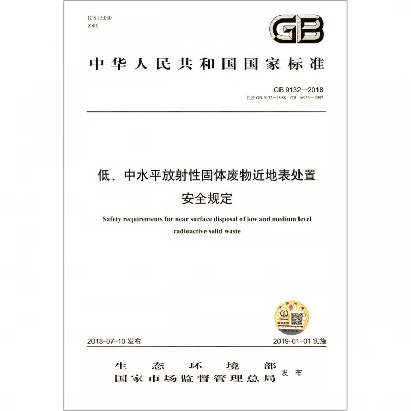 低中水平放射性固体废物近地表处置安全规定(GB9132-2018代替GB9132-1988GB16933-1997)