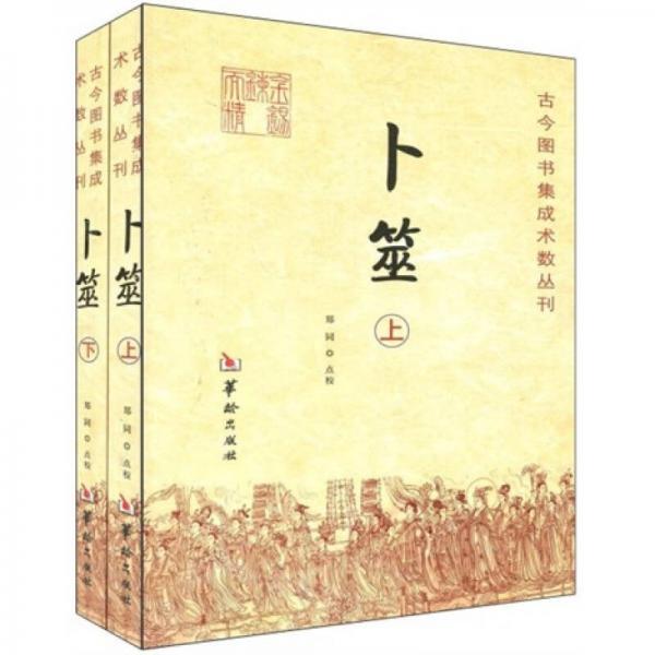 古今图书集成术数丛刊:卜筮(全二册) 9787801784919 华龄