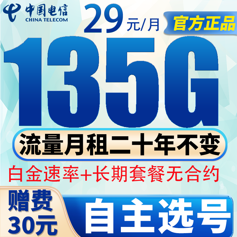 中国电信电信流量卡低月租电话卡手机卡纯上网4G5G全国通用高速流量卡长期套餐无合约 长期卡-29元135G流量+100分钟丨长期+选号