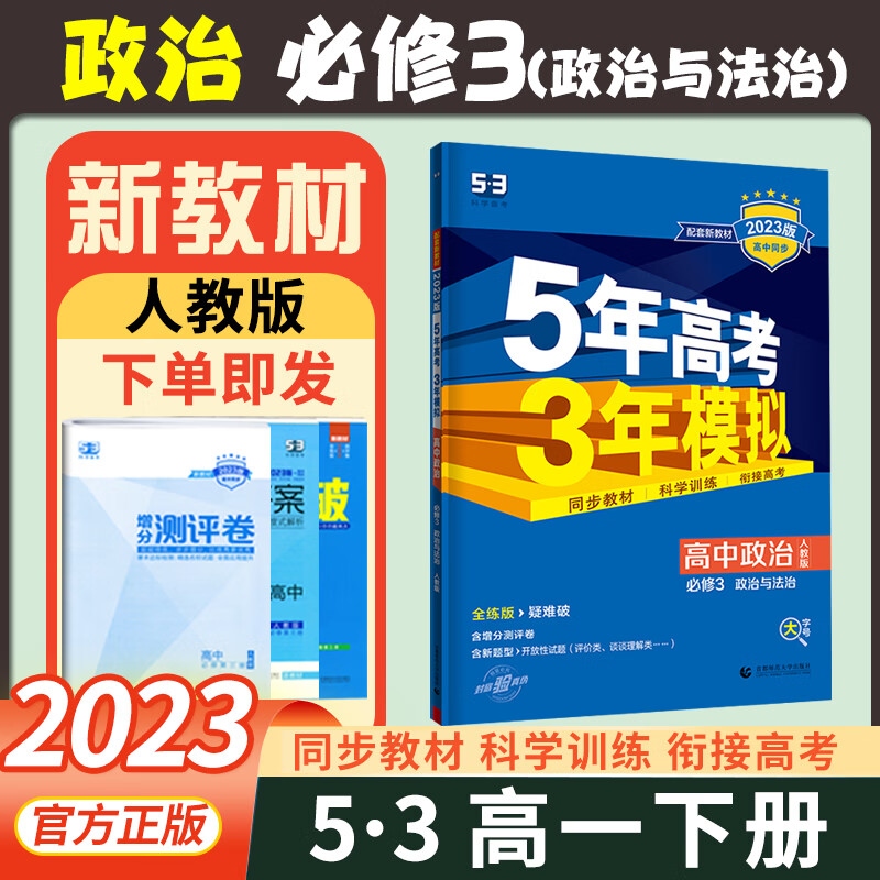 2023新版 五年高考三年模拟政治必修三3 人教版教材同步讲解练习书 5年高考3年模拟