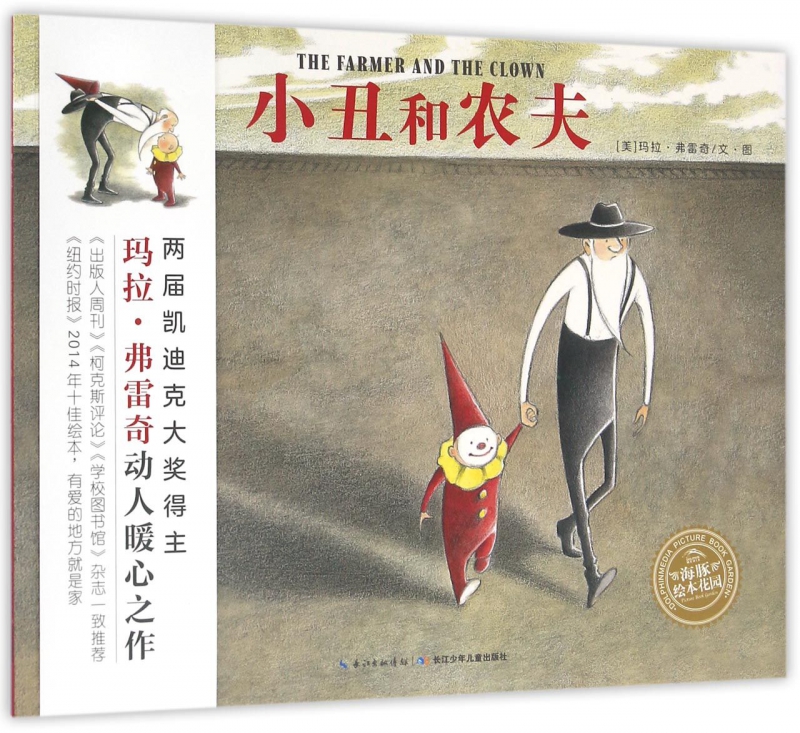 小丑和农夫/海豚绘本花园