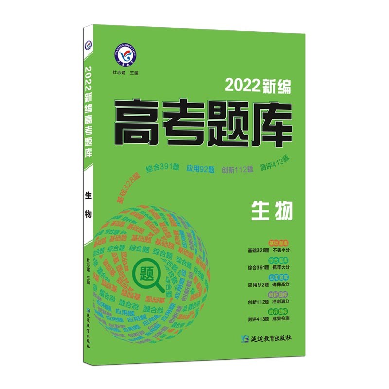 新编高考题库 生物 2022版--天星教育