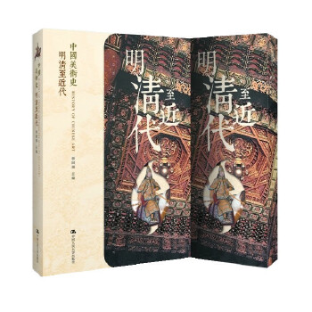 中国美术史 明清至近代【正版图书】