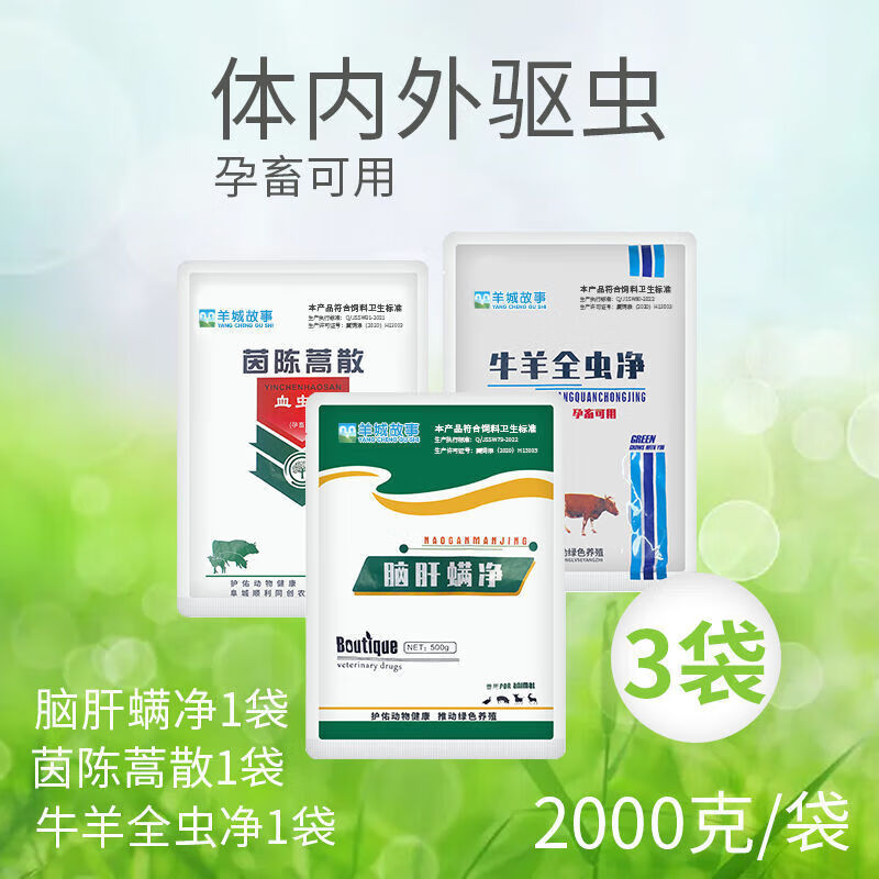 文枝牛羊全虫净 血虫清 脑肝螨净三件套牛羊体内外孕畜专用全面驱 50