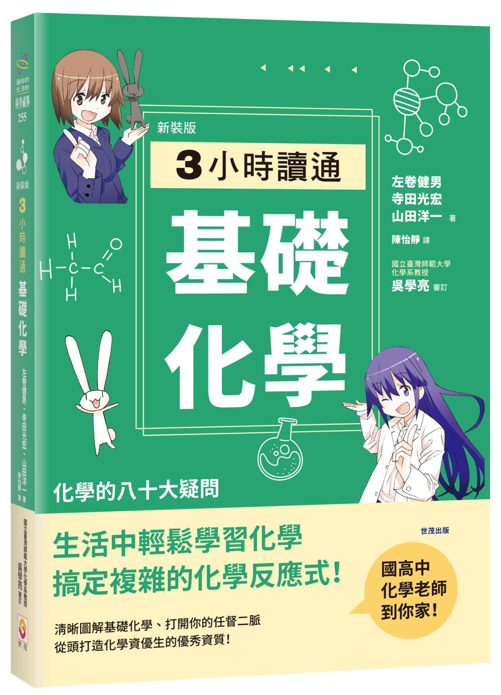 预售 左卷健男 【新装版】3小时读通基础化学 世茂