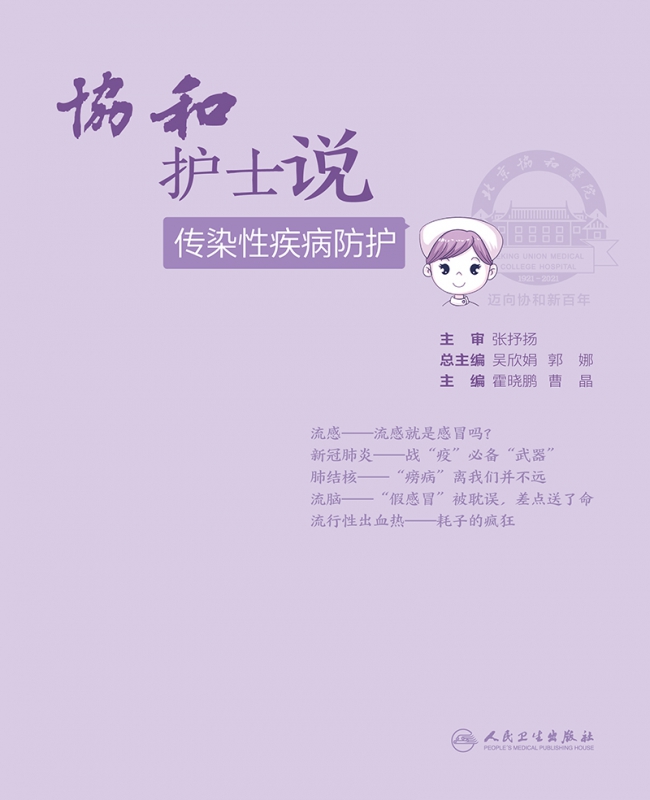 协和护士说——传染性疾病防护