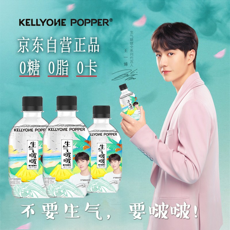 kellyone王一博代言生气啵啵苏打水网红气泡水无糖0卡0脂饮料汽水椰子