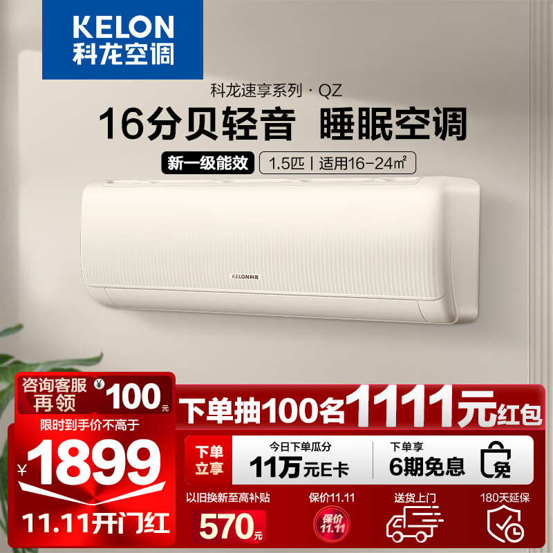 科龙（KELON）空调挂机1.5匹新一级能效变频节能快速冷暖舒适柔风智能wifi除湿低噪以旧换新壁挂式空调 23年“S级”新秀超省电大风量QZ.1.5匹使用感如何?
