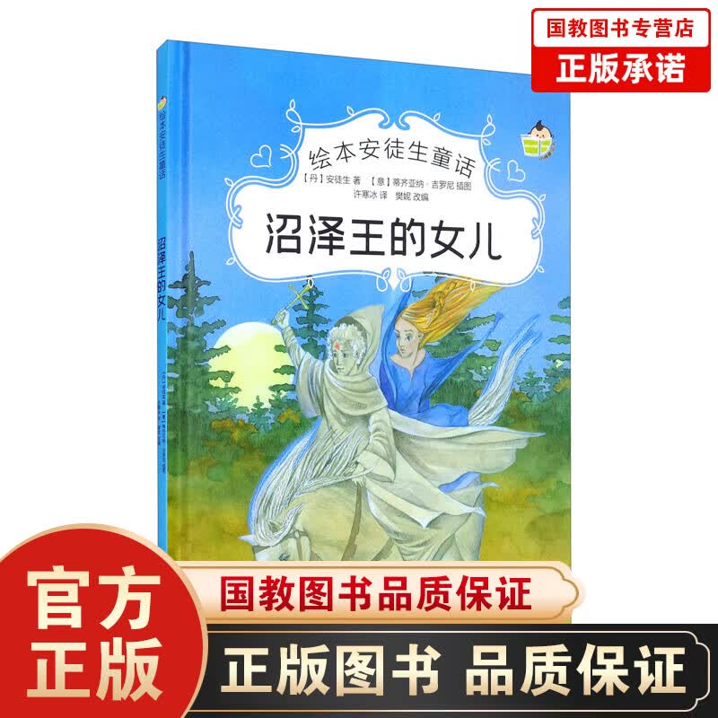 绘本安徒生童话一沼泽王的女儿（精装）