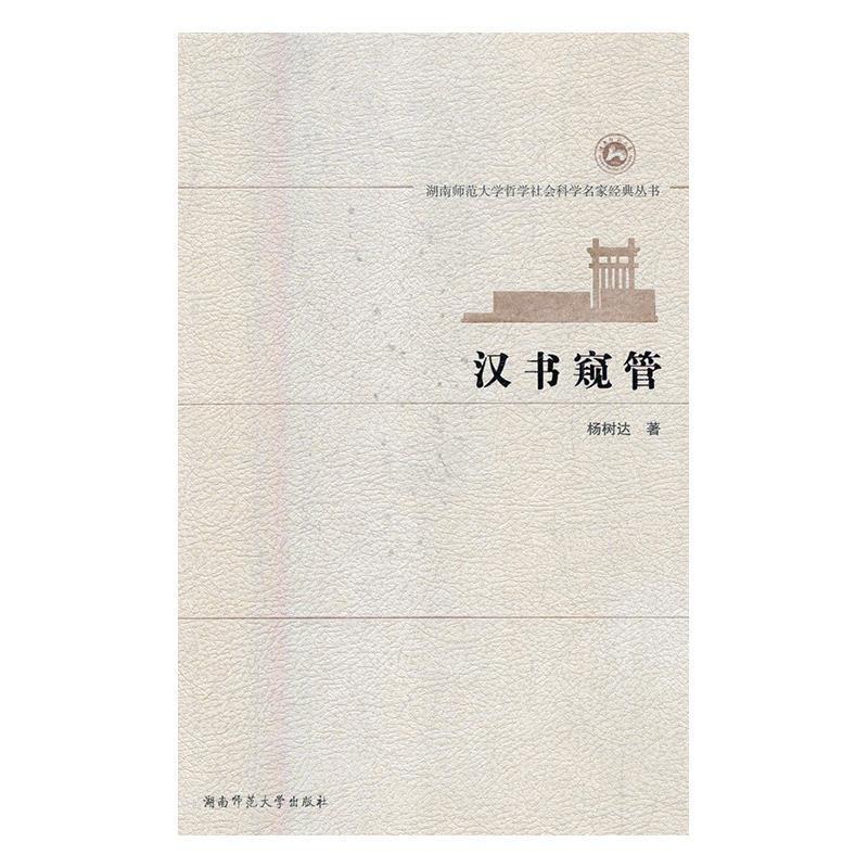 汉书窥管 杨树达【正版】