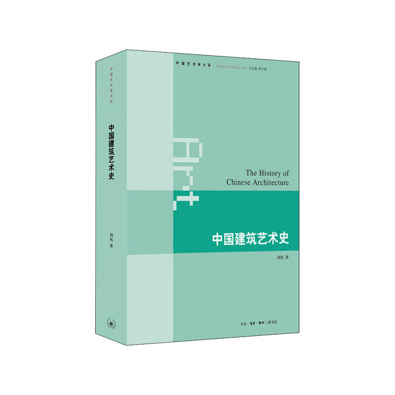 中国建筑艺术史 刘托 生活.读书.新知三