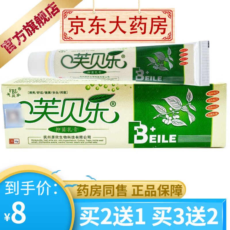 芙贝乐 芙贝乐抑菌乳膏15g 2支装