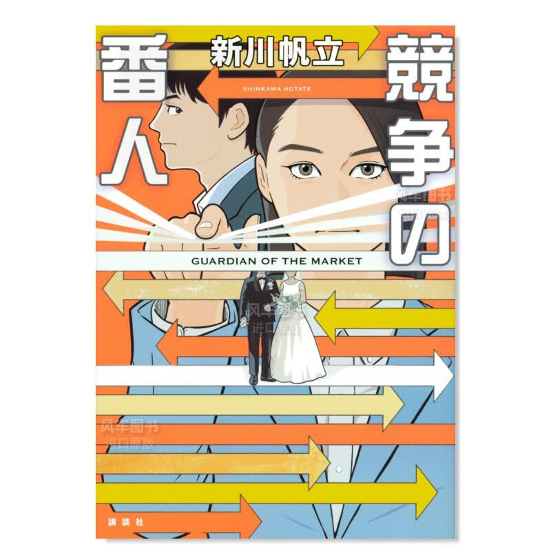 竞争的守护者日文原版进口图书 競争の番人小说