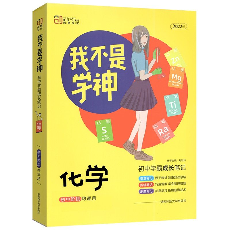 2022我不是学神 初中学霸成长笔记 化学