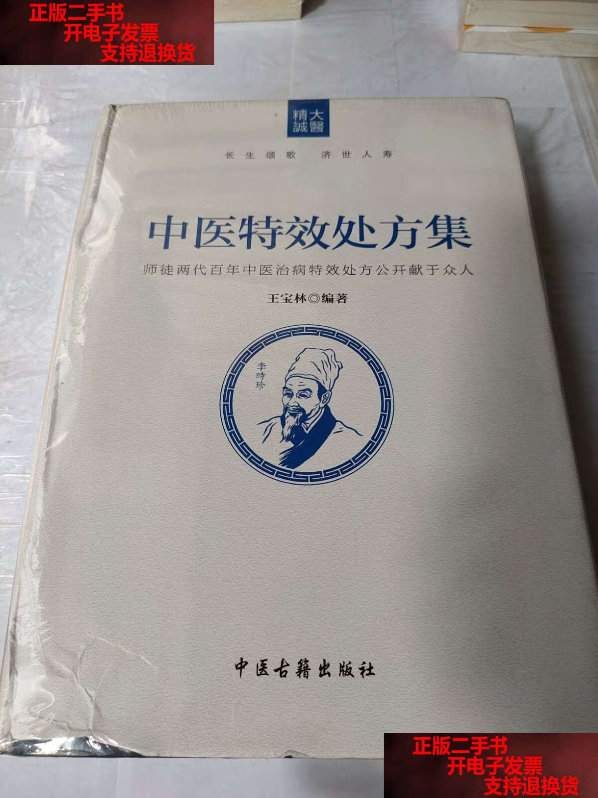 【二手9成新】中医特效处方集 /王宝林 中医古籍