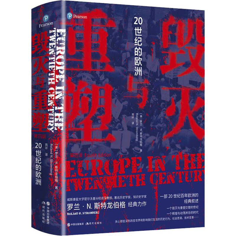 毁灭与重塑 20世纪的欧洲 图书