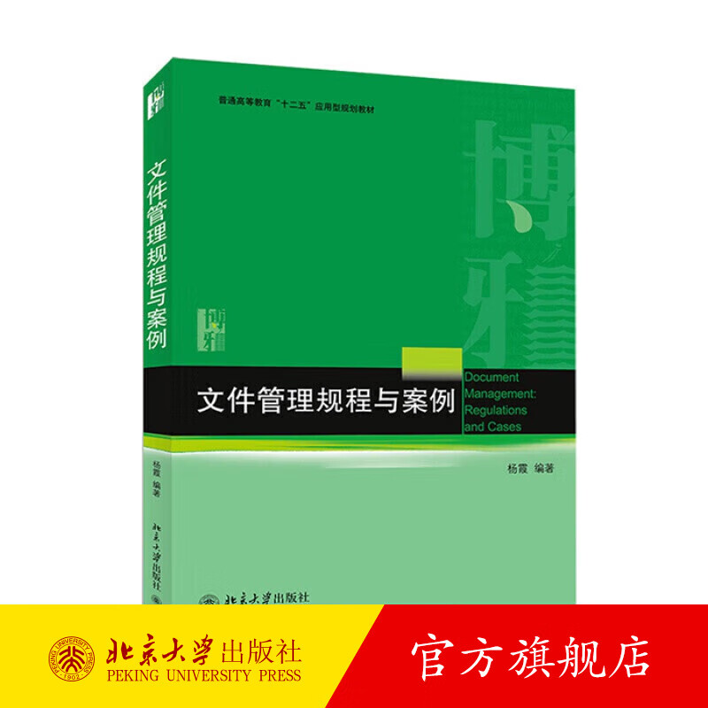 文件管理规程与案例 北京大学旗舰店正版