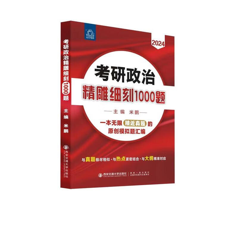 考研政治精雕细刻1000题 2024(全2册) 图书
