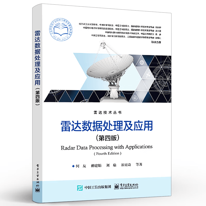 雷达数据处理及应用（第四版）何友等电子工业出版社9787121439889 电子与通信书籍