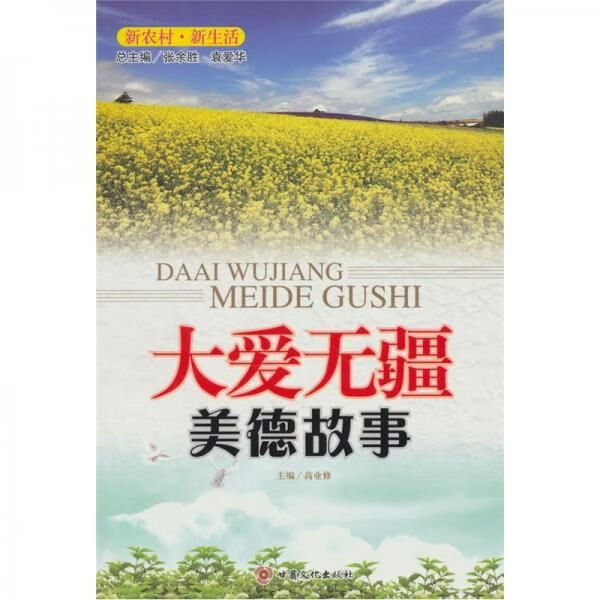 大爱无疆美德故事