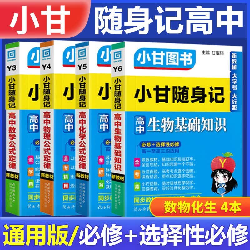 新教材小甘随身记高中必修选择性必修知识点小册子公式定律高一高二高三通用新高考 【4本】数学+物理+化学+生物