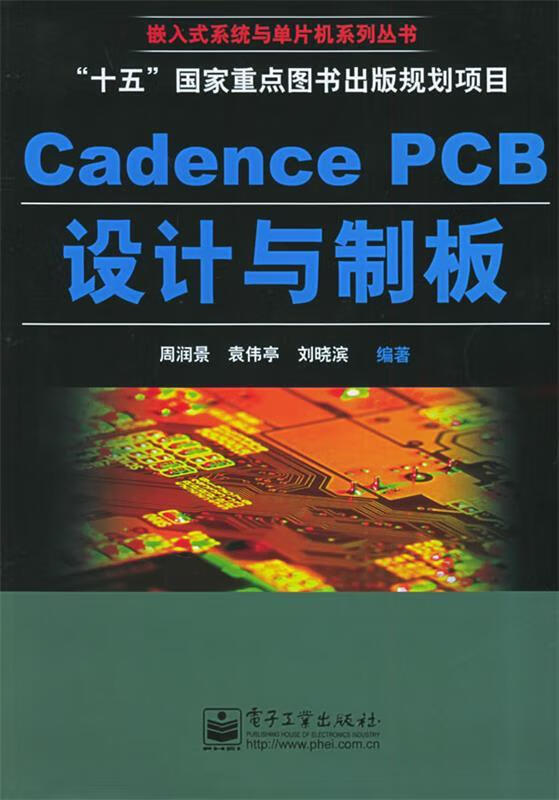 Cadence PCB设计与制板【正版好书，下单速发】