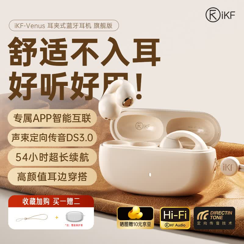 iKF Venus夹耳式蓝牙耳机不入耳气传导概念开放无线耳机运动跑步未来感通用米索尼ambie夹耳穿搭耳机 旗舰版云岩白-54H续航+通话降噪 标配 支持APP属于什么档次？