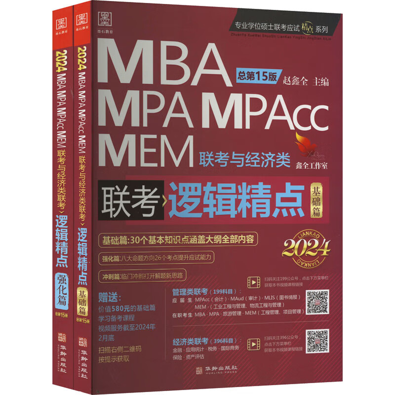 逻辑精点 MBA MPA MPAcc M
