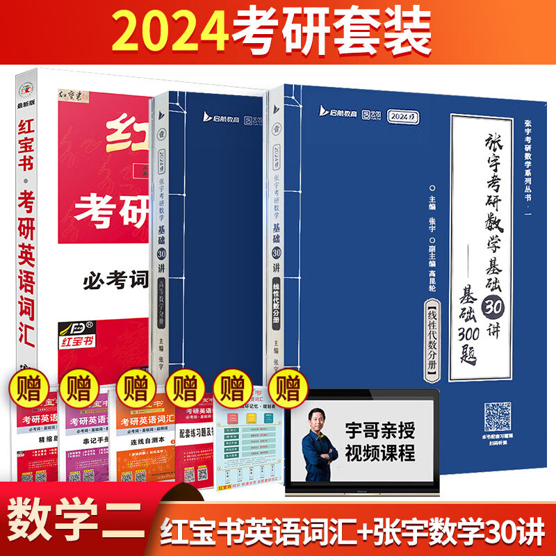 【单本】红宝书2024考研英语词汇+张宇