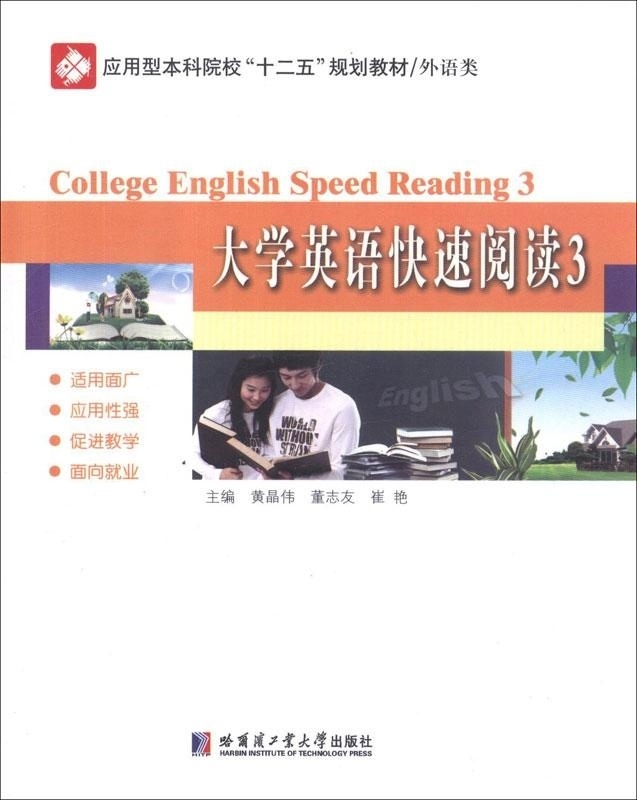 大学英语快速阅读3 黄晶伟