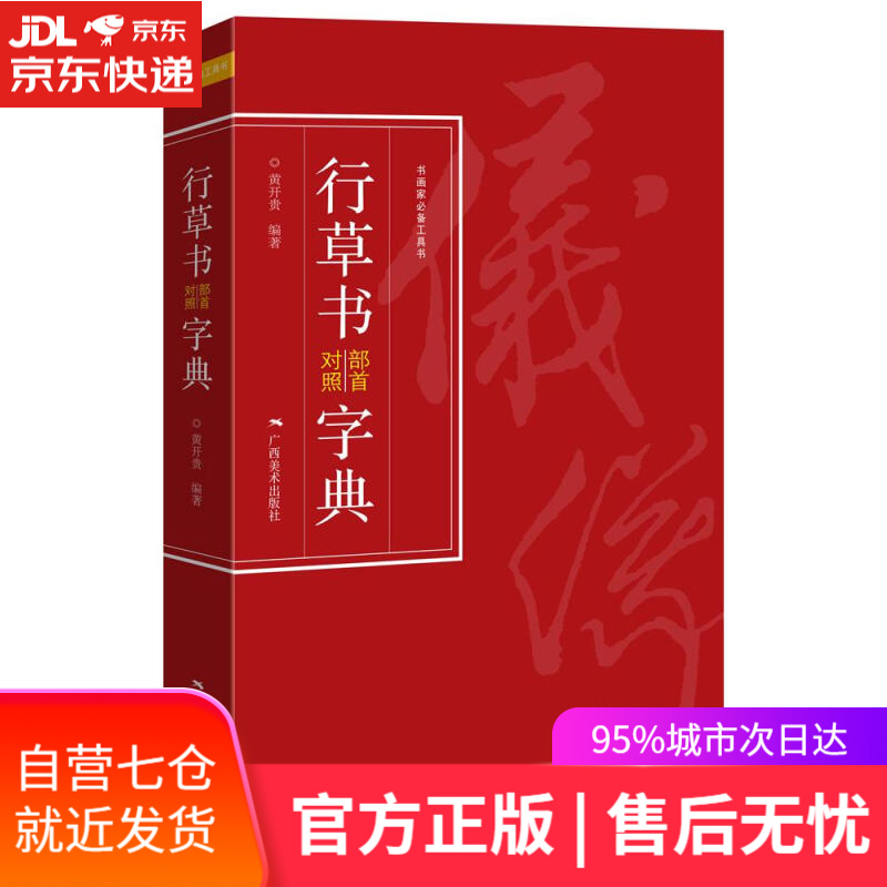 【新华书店】行草书部首对照字典 ：黄开贵 广西美术出版社