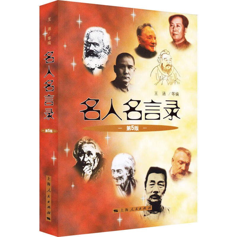 名人名言录 第5版 图书
