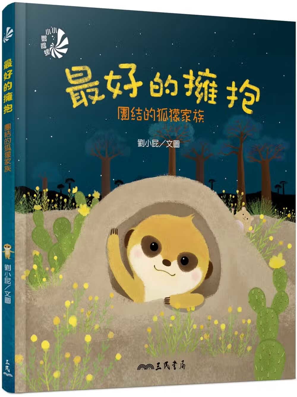 预售 刘小屁好的拥抱：团结的狐獴家族三民