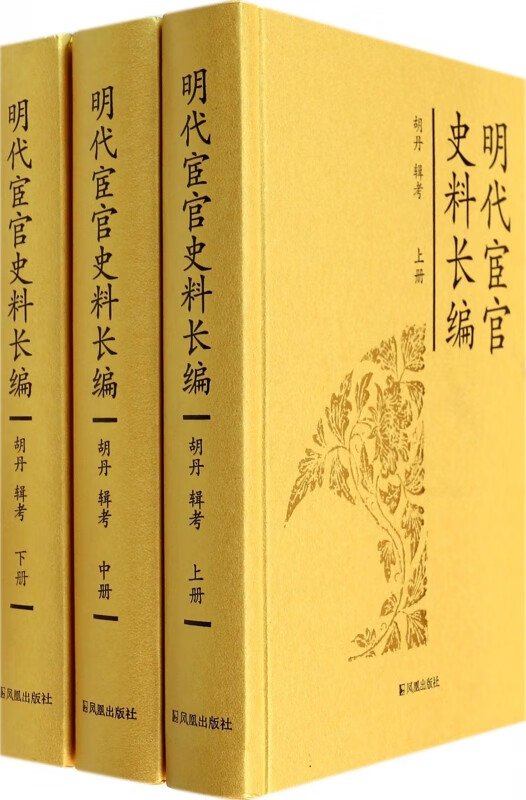 明代宦官史料长编(上中下)(精)