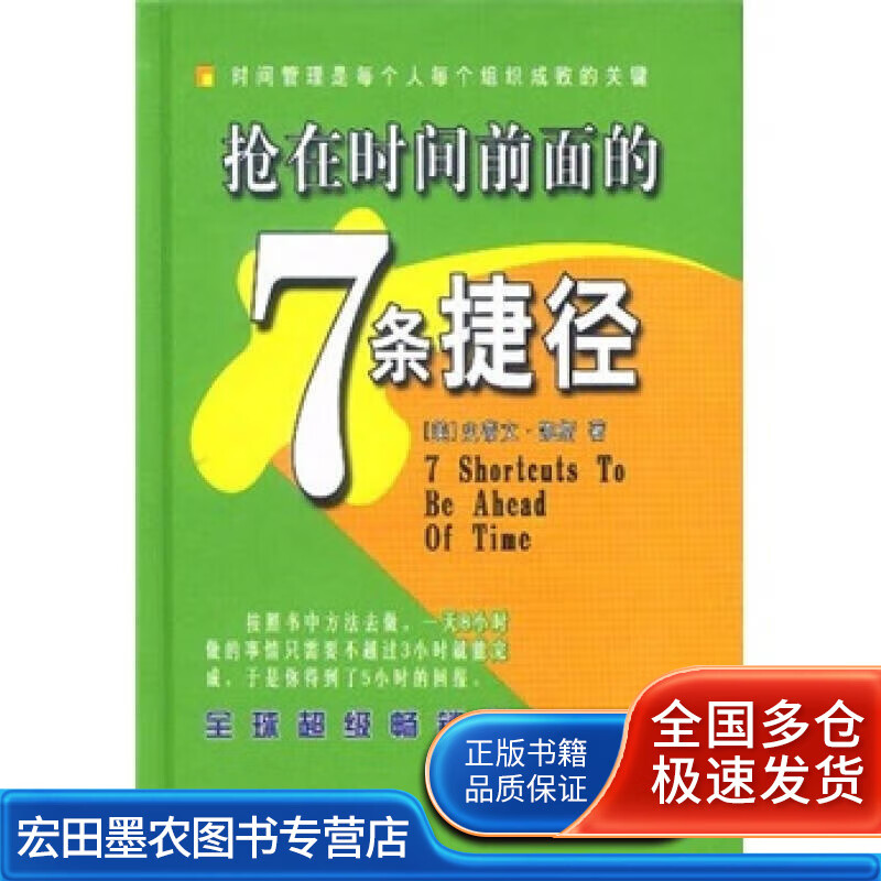 抢在时间前面的7条捷径【正版好书】
